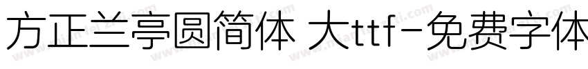 方正兰亭圆简体 大ttf字体转换